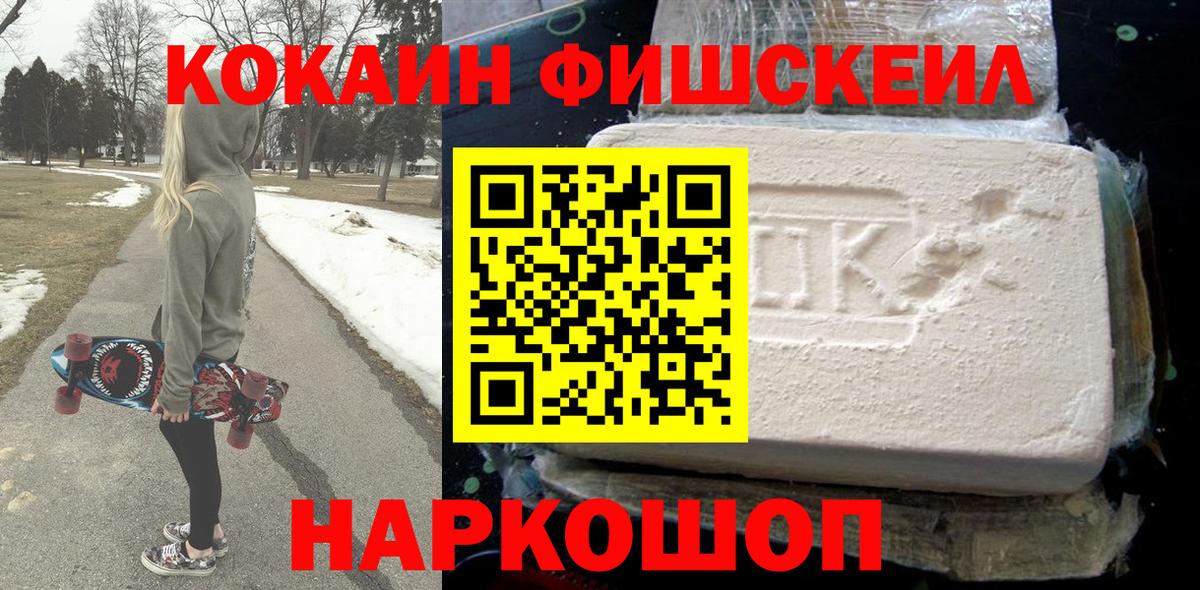 Кокаин Fish Scale Ижевск