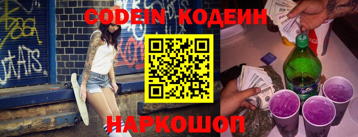 Кодеин Purple Drank  наркотики  Кодеин Purple Drank  Ижевск 
